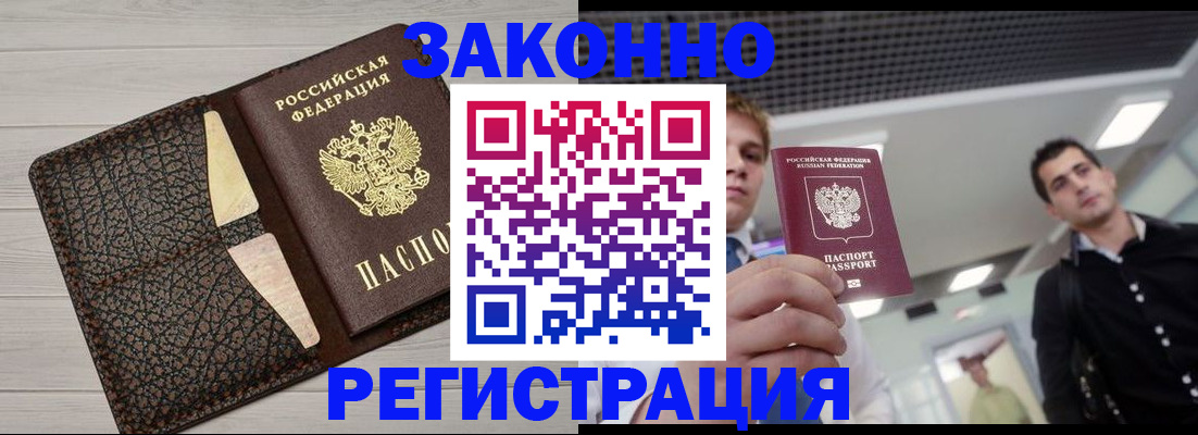 прописка законно в Белореченске