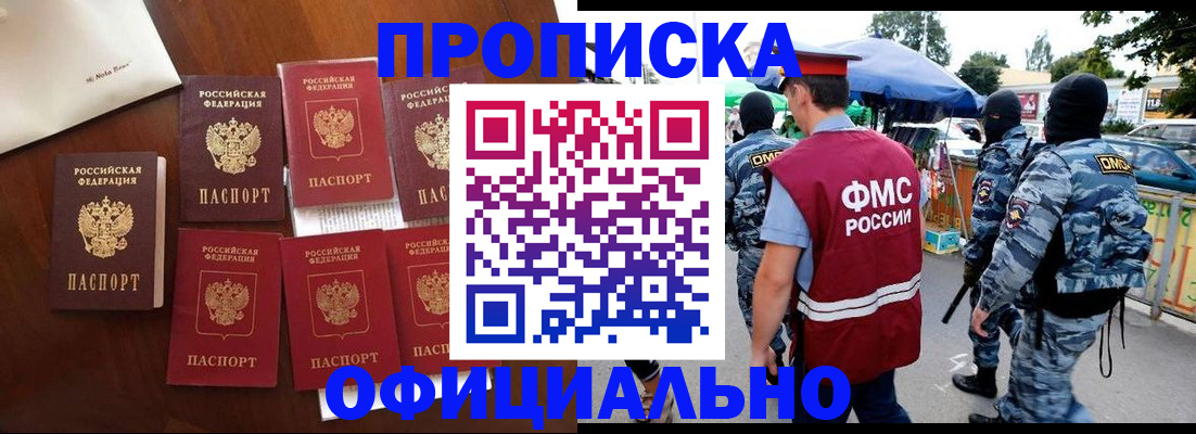 прописка законно в Белореченске