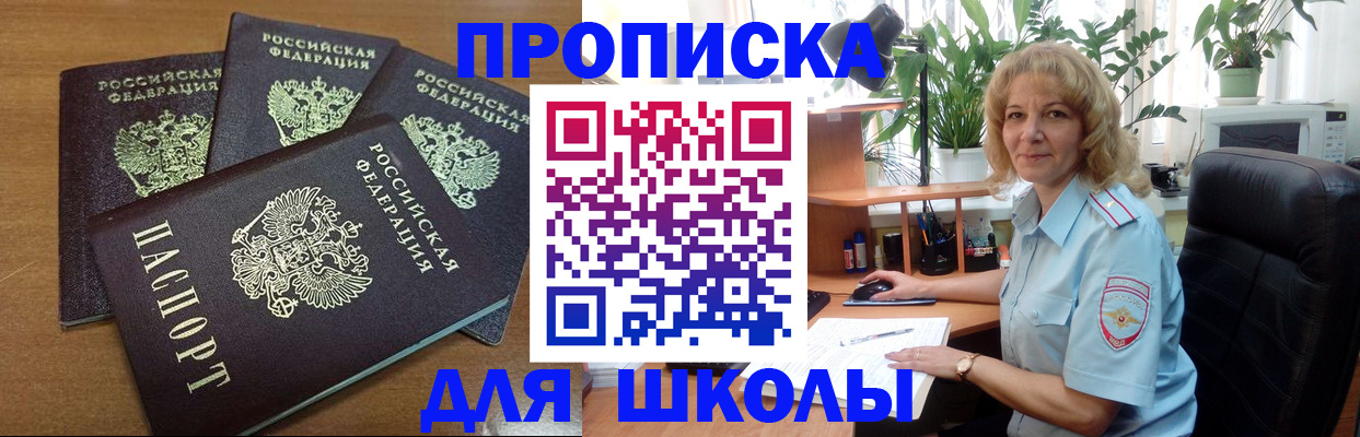 прописка для школы в Белореченске