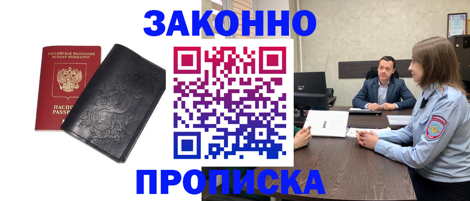 прописка для работы в Белореченске
