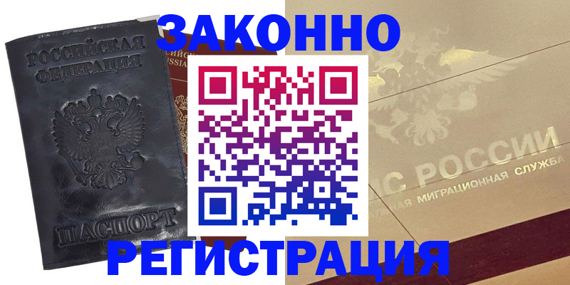 временная регистрация законно в Белореченске