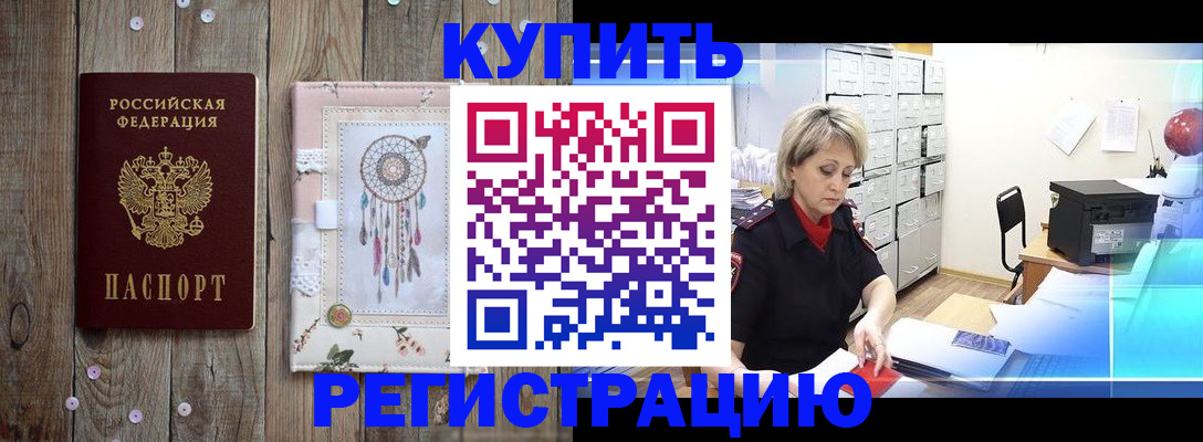 прописка в Белореченске